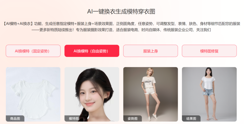AI一键换衣生成模特穿衣图