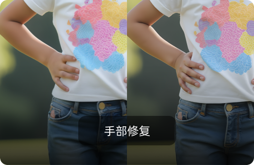 手部修复