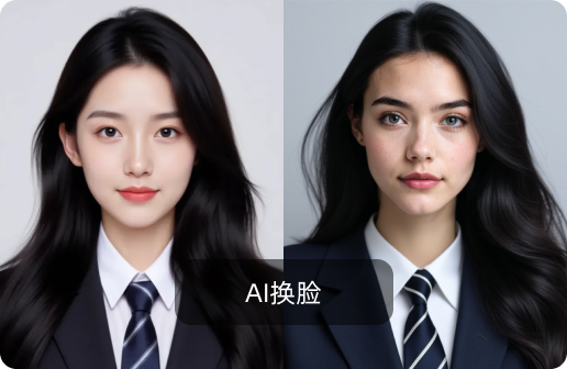 AI换脸