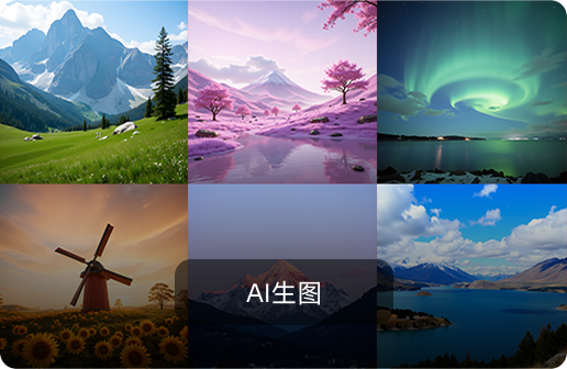 AI生图