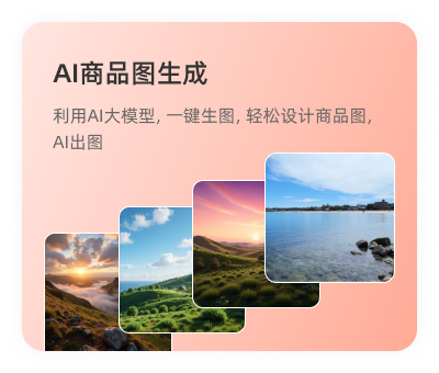 AI商品图生成