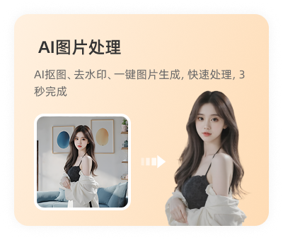 AI图片处理