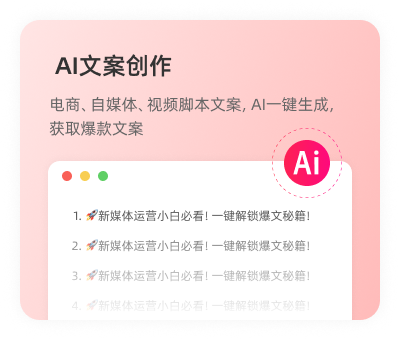 AI文案创作
