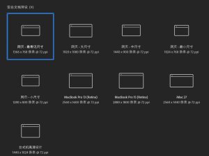 互联网设计尺寸范式