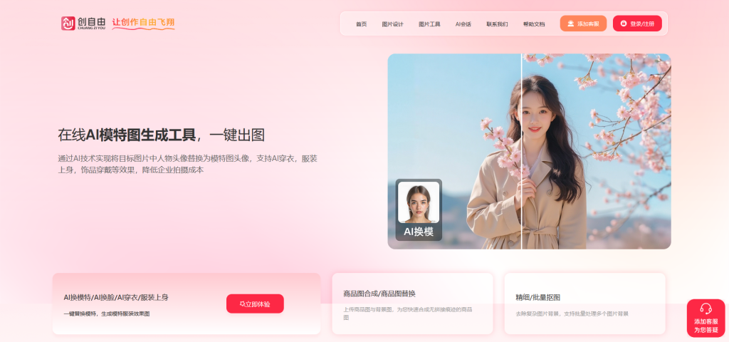 创自由AI图片生成