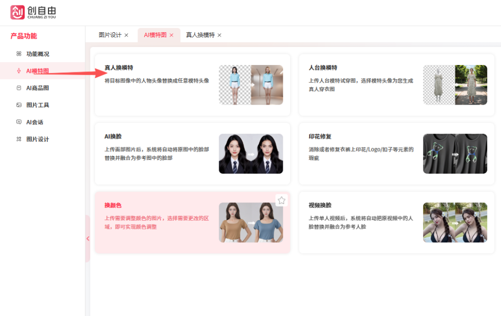 真人换模特工具