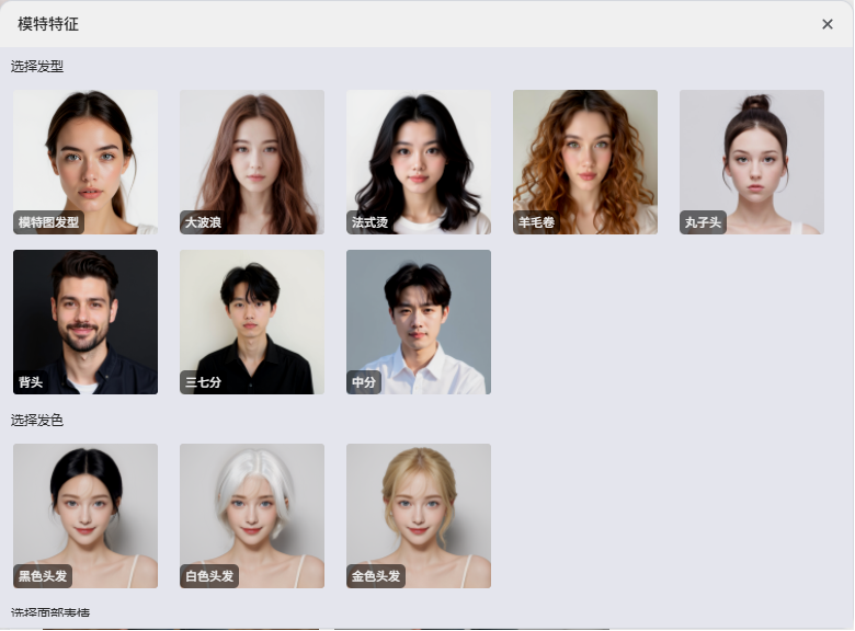 选择模特特征（发型、发色、面部表情等）