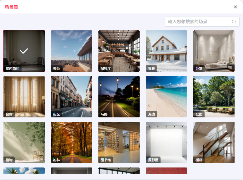 选择模特生成场景图