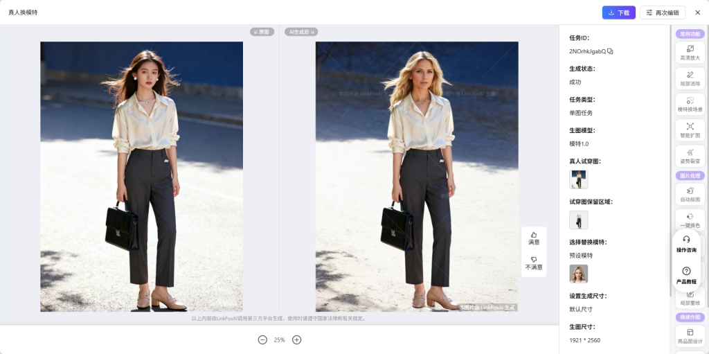 Linkfox AI换模特生成效果图