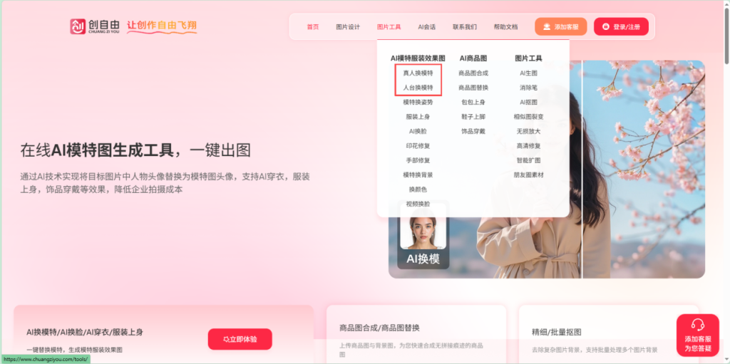 创自由AI换模特