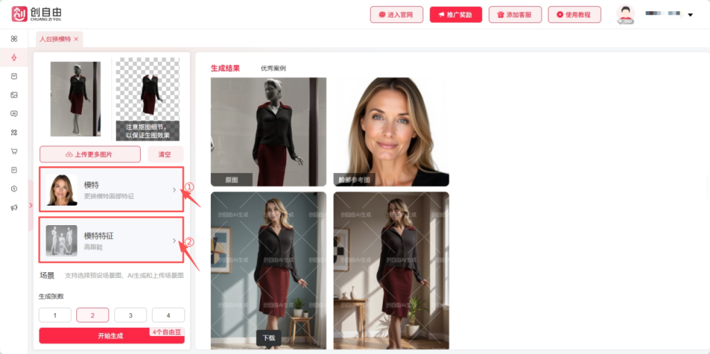 选择预设模特和场景(或自定义上传真人照片)