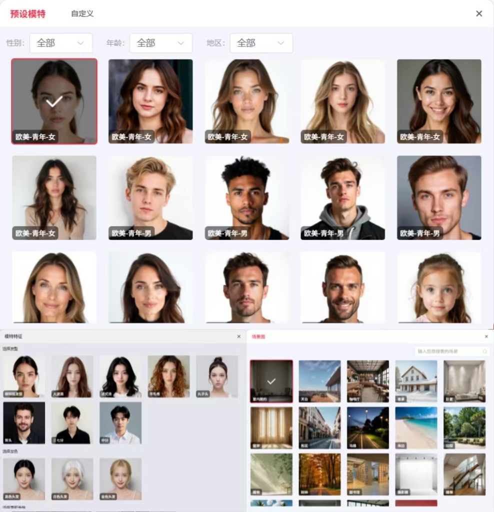 选择创自由人台换模特提供的预设模特