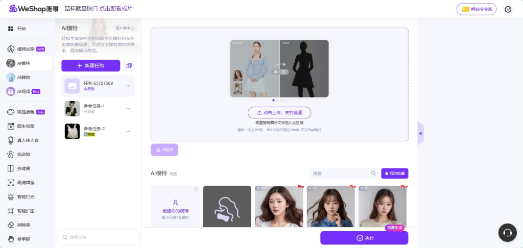 唯象AI模特工具